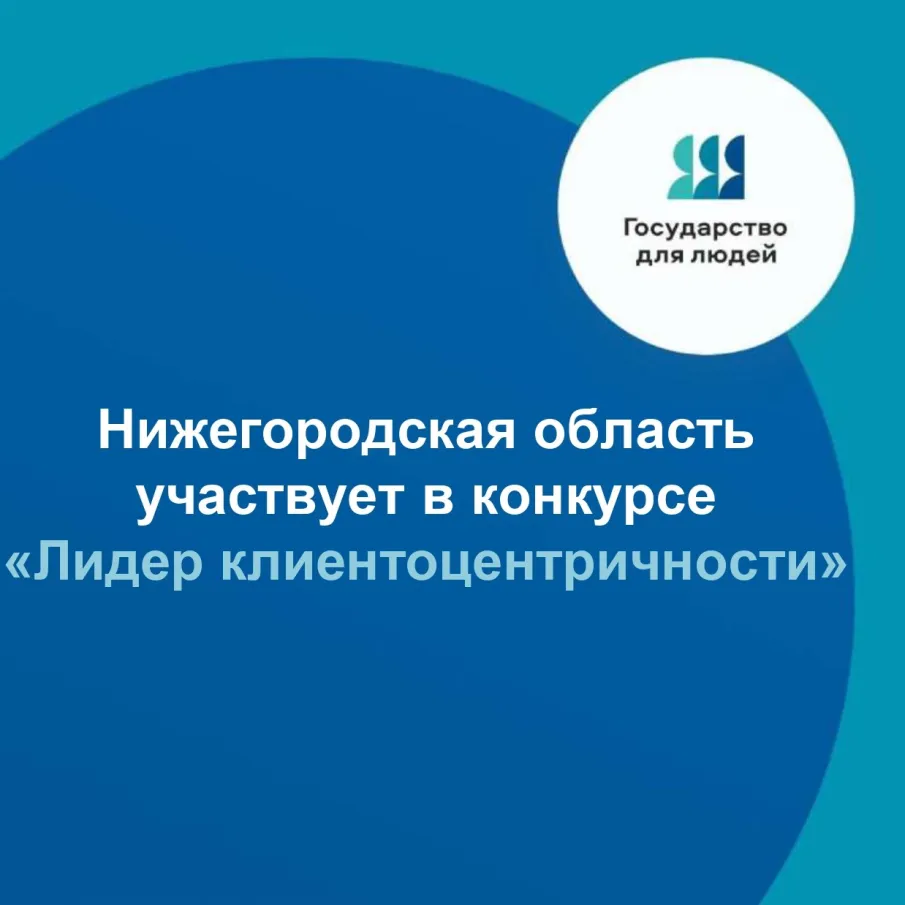 Нижегородская область участвует в конкурсе «Лидер клиентоцентричности